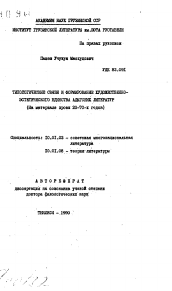 Автореферат по филологии на тему 'Типологические связи и формирование художественно-эстетического единства адыгских литератур (на материале прозы 20-70-х годов)'