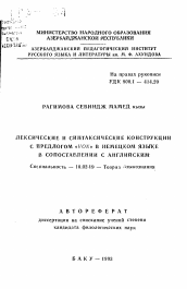 Автореферат по филологии на тему 'Лексические и синтаксические конструкции с предлогом «VON» в немецком языке в сопоставлении с английским'