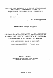 Автореферат по филологии на тему 'Словообразовательные модификации категорий "пространство" и "время" в современном русском языке (на материале имен и наречий)'