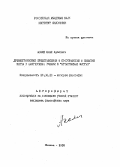 Автореферат по философии на тему 'Древнегреческие представления о пространстве и понятие места у Аристотеля: учение о "естественных местах"'