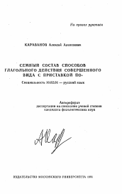 Автореферат по филологии на тему 'Семный состав способов глагольного действия совершенного вида с приставкой по-'