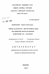 Автореферат по филологии на тему '"Житие Св.Катберта" Досточтимого Беды как памятник англо-латинской агиографии VII - VIII веков'