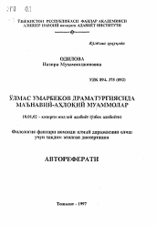 Автореферат по филологии на тему 'Морально-нравственные проблемы в драматургии Удмаса Умарбекова'