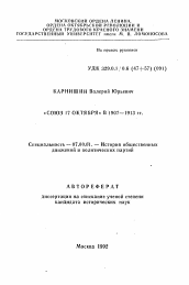 Автореферат по истории на тему '"Союз 17 октября" в 1907—1913 гг.'