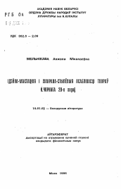 Автореферат по филологии на тему 'Идейно-художественные и жанрово-стилистические особенности творчества К. Черного 20-х годов'