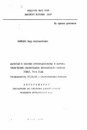Автореферат по истории на тему 'Дагестан в системе производительных и научно-технических взаимосвязей Европейского региона РСФСР. 70-е годы'