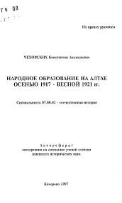 Автореферат по истории на тему 'Народное образование на Алтае осенью 1917-весной 1921 гг.'