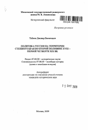 Автореферат по истории на тему 'Политика России на территории степного края во второй половине XVIII - первой четверти XIX вв.'