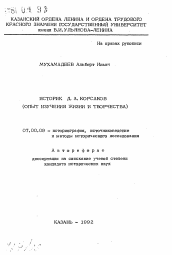 Автореферат по истории на тему 'Историк Д.А. Корсаков (опыт изучения жизни и творчества)'