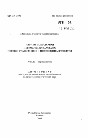 Автореферат по филологии на тему 'Научно-популярная периодика Казахстана: истоки, становление и перспективы развития'