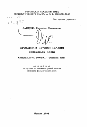 Автореферат по филологии на тему 'Проблемы правописания сложных слов'