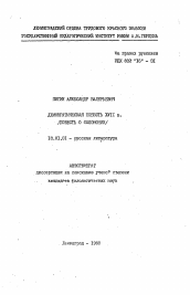 Автореферат по филологии на тему 'Демократическая повесть XVII в. (Повесть о Соломонии)'