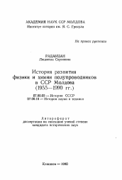 Автореферат по истории на тему 'История развития физики и химии полупроводников в ССР Молдова (1955-1990 гг. )'