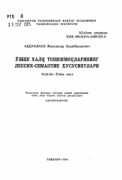 Автореферат по филологии на тему 'Узбек халк топишмокларининг лексик-семантик хусусиятлари'