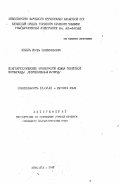 Автореферат по филологии на тему 'Прагмариторические особенности языка советской пропаганды (послевоенный период)'