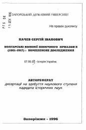 Автореферат по истории на тему 'Болгарские колонии Северного Приазовья (1861-1917 гг.): комплексное исследование'