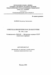 Автореферат по филологии на тему 'Советская политическая драматургия 70—80-х годов'