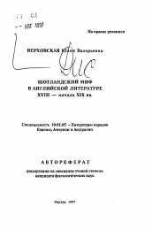 Автореферат по филологии на тему 'Шотландский миф в английской литературе XVIII— начала XIX вв.'