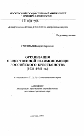Автореферат по истории на тему 'Организация общественной взаимопомощи российского крестьянства (1921-1941 гг. )'