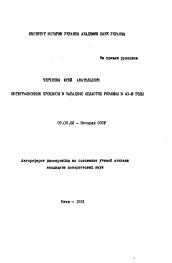 Автореферат по истории на тему 'Интеграционные процессы в западных областях Украины в 40-е годы'