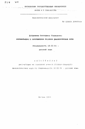 Автореферат по филологии на тему 'Верификация в современной русской диалогической речи'