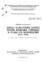Автореферат по истории на тему 'Борьба балкарского народа против политики геноцида и этапы его возрождения (1944-1995)'