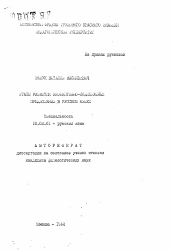 Автореферат по филологии на тему 'Этапы развития инфинитивно-подлежащных предложений в русском языке'