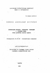 Автореферат по социологии на тему 'Оптимизация процесса социальных инноваций в условиях рынка'