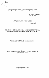 Автореферат по филологии на тему 'Лексико-семантическая характеристика русскойклинической терминологии'