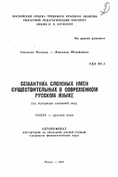 Автореферат по филологии на тему 'Семантика сложных имен существительных в современном русском языке (на материале названий лиц)'