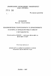 Автореферат по философии на тему 'Взаимосвязь теоретического и практического в истории (в проблематике её смысла и методологии).'