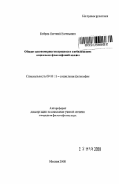 Автореферат по философии на тему 'Общие закономерности процессов глобализации: социально-философский анализ'