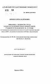 Автореферат по социологии на тему 'Динамика ценности труда в идеалах и ценностных ориентациях учащейся молодежи в 80-90 годы'