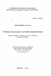 Автореферат по филологии на тему 'Образ Магтымгулы в туркменской прозе'