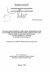 Автореферат по культурологии на тему 'Региональная модель социально-экономической адаптации системы профессионального образования в сфере культуры и искусства в современных условиях'