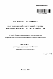 Автореферат по политологии на тему 'Роль традиционной политической культуры в политических процессах современной России'