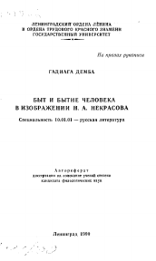 Автореферат по филологии на тему 'Быт и бытие человека в изображении Н.А Некрасова'