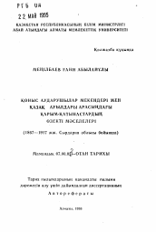 Автореферат по истории на тему 'Проблемные вопросы взаимоотношений переселенческих деревень и казахских аулов (1867-1917 гг. на материалах Сырдарьинской области)'