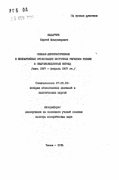 Автореферат по истории на тему 'Социал-демократические и внепартийные организации восточных регионов России в межреволюционный период (июнь 1907 - февраль 1917 гг. )'