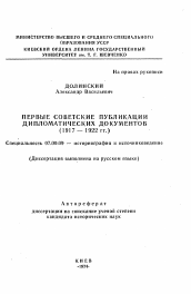 Автореферат по истории на тему 'Первые советские публикации дипломатических документов (1917—1922 гг.)'