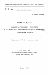 Автореферат по филологии на тему 'Сравнение как "изъяснение" в научной речи и как средство лингвопоэтического творчества в художественной литературе'