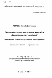 Автореферат по филологии на тему 'Лингво-гносеологические основы динамики фразеологические номинации /на материале английской фразеологии живой природы /.'