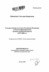 Автореферат по истории на тему 'Государственная политика Российской Федерации в области реформирования высшей технической школы'