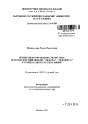 Автореферат по филологии на тему 'Номинативно-функциональное поле психических отношений "любовь" - "ненависть" в современном русском языке'