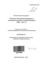 Автореферат по истории на тему 'Политика Российской Федерации в отношении Абхазии и Южной Осетии в 2008 - 2011 гг.'