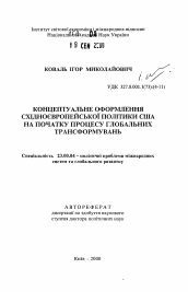 Автореферат по политологии на тему 'Концептуальное оформление западноевропейской политики США в начале процесса глобальных трансформаций'