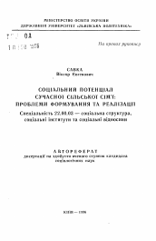 Автореферат по социологии на тему 'Социальный потенциал современной сельской семьи: проблемы формирования и реализации'