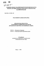 Автореферат по филологии на тему 'Белорусская литература в южнославянском контексте (проблема культурно-исторического типа)'