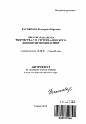 Автореферат по филологии на тему 'Цветовая палитра творчества С.Н. Сергеева-Ценского'