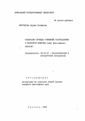 Автореферат по философии на тему 'Социальная функция отношений распределения в прогрессе общества'